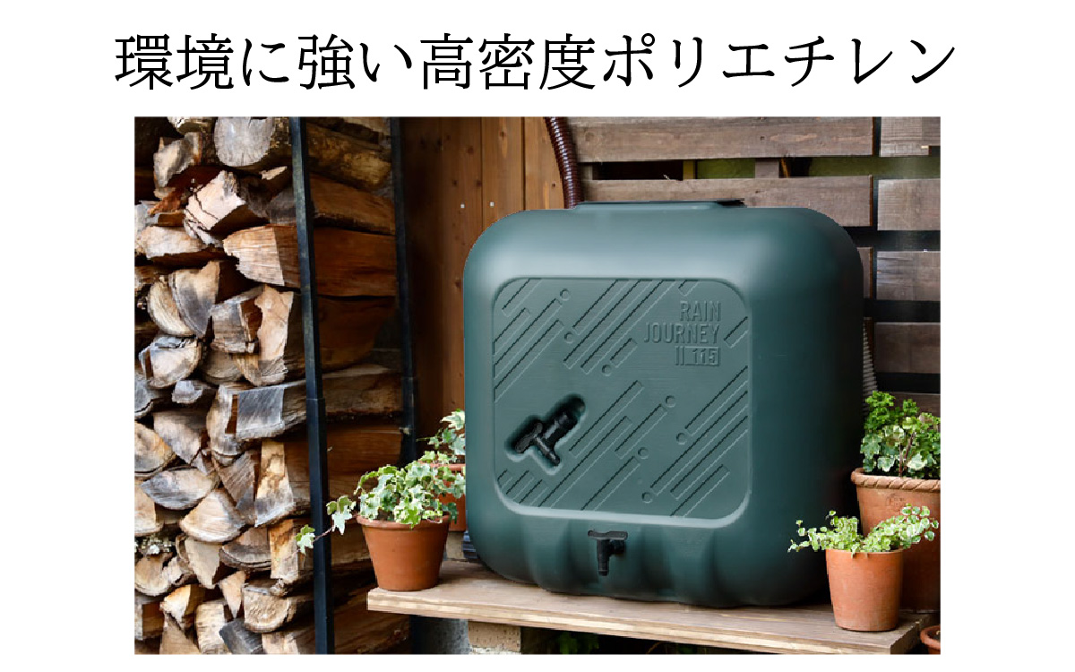 おしゃれで機能的なデザイン！家庭用小型雨水タンク【 レインジャーニー】