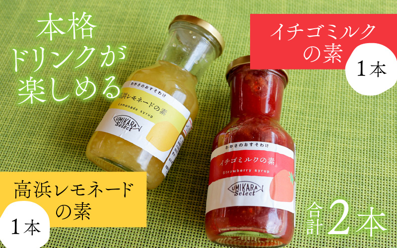 本格ドリンクが楽しめる【イチゴミルクの素】と【高浜レモネードの素】
