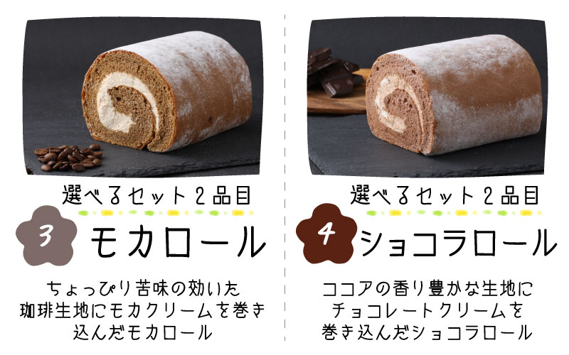 『ぽっぽ ロール』食べ比べセット ハーフ 【バニラ＆モカ】 第23回 全国菓子博覧会内閣総理大臣賞受賞 ※受取日事前連絡有