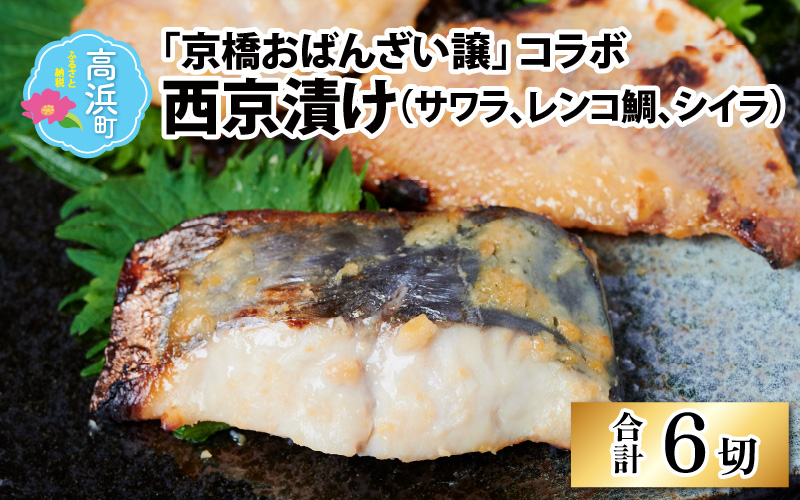 京橋おばんざい譲 コラボ西京漬け（サワラ、レンコ鯛、シイラ）