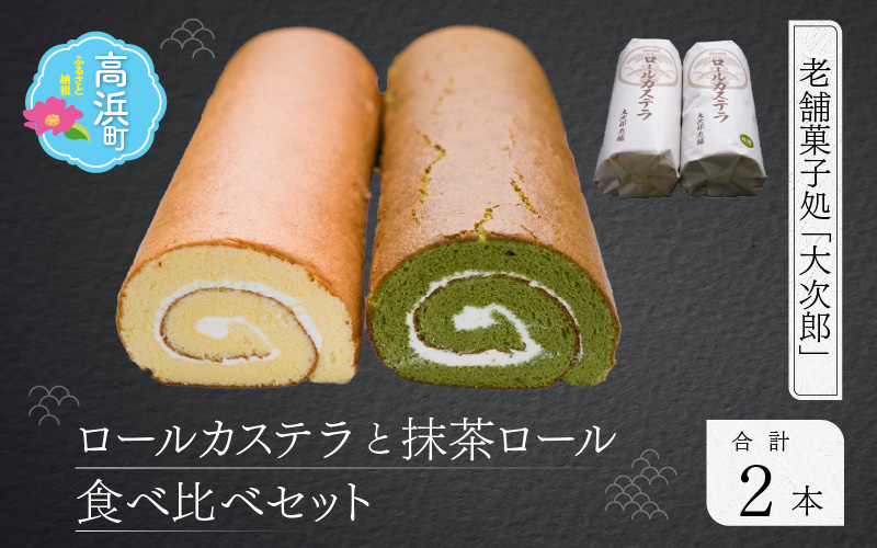 ロール カステラと抹茶ロール食べ比べセット｜大次郎 ロールケーキ