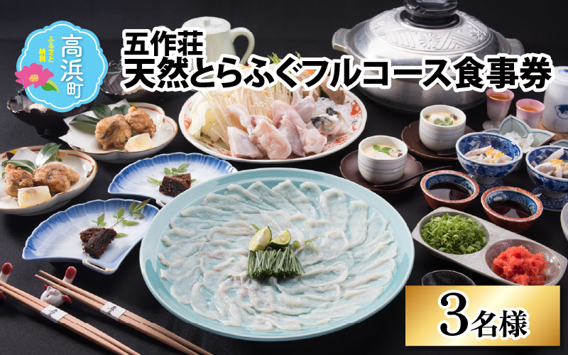 五作荘 天然とらふぐフルコース食事券（3名様）