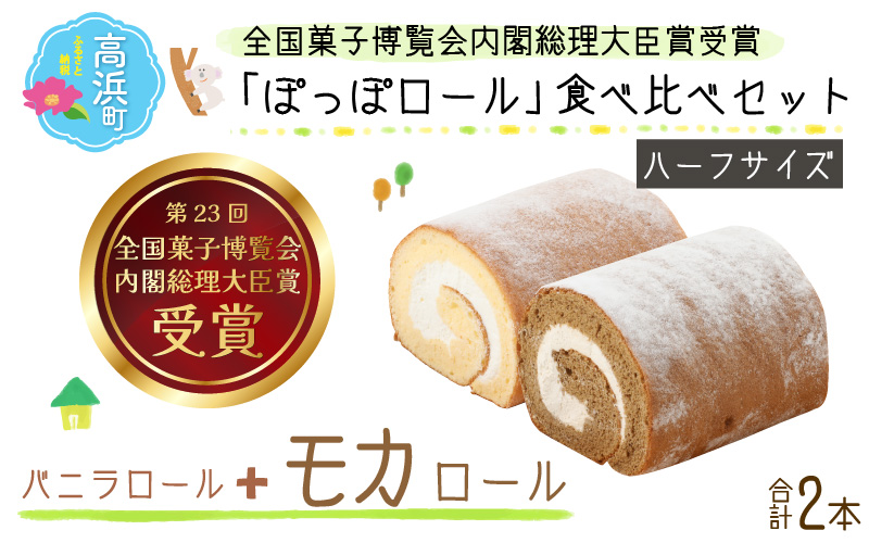 『ぽっぽ ロール』食べ比べセット ハーフ [バニラ&モカ] 第23回 全国菓子博覧会内閣総理大臣賞受賞 ※受取日事前連絡有