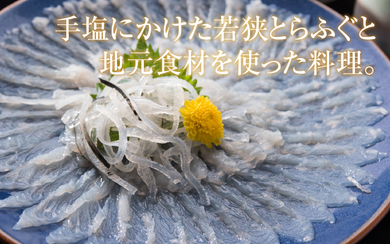 若狭とらふぐコースと宿泊券(1泊2食付3名様)【宿泊は10月〜翌年5月の期間限定】