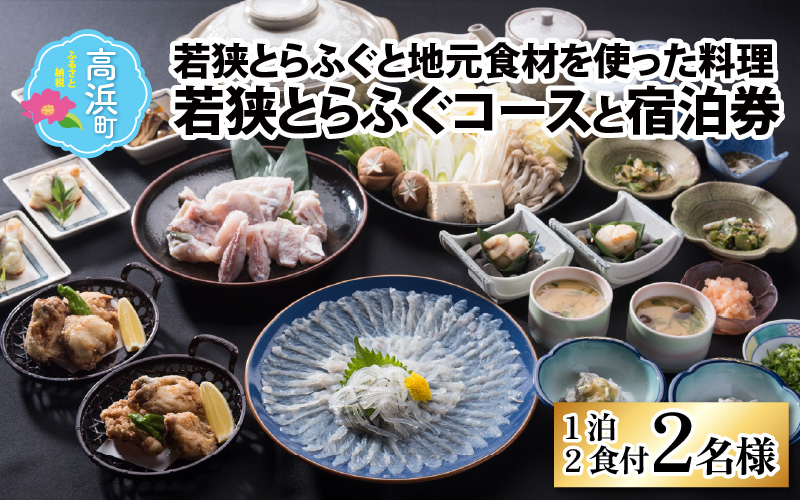 若狭とらふぐコースと宿泊券（1泊2食付2名様）【宿泊は10月〜翌年5月の期間限定】