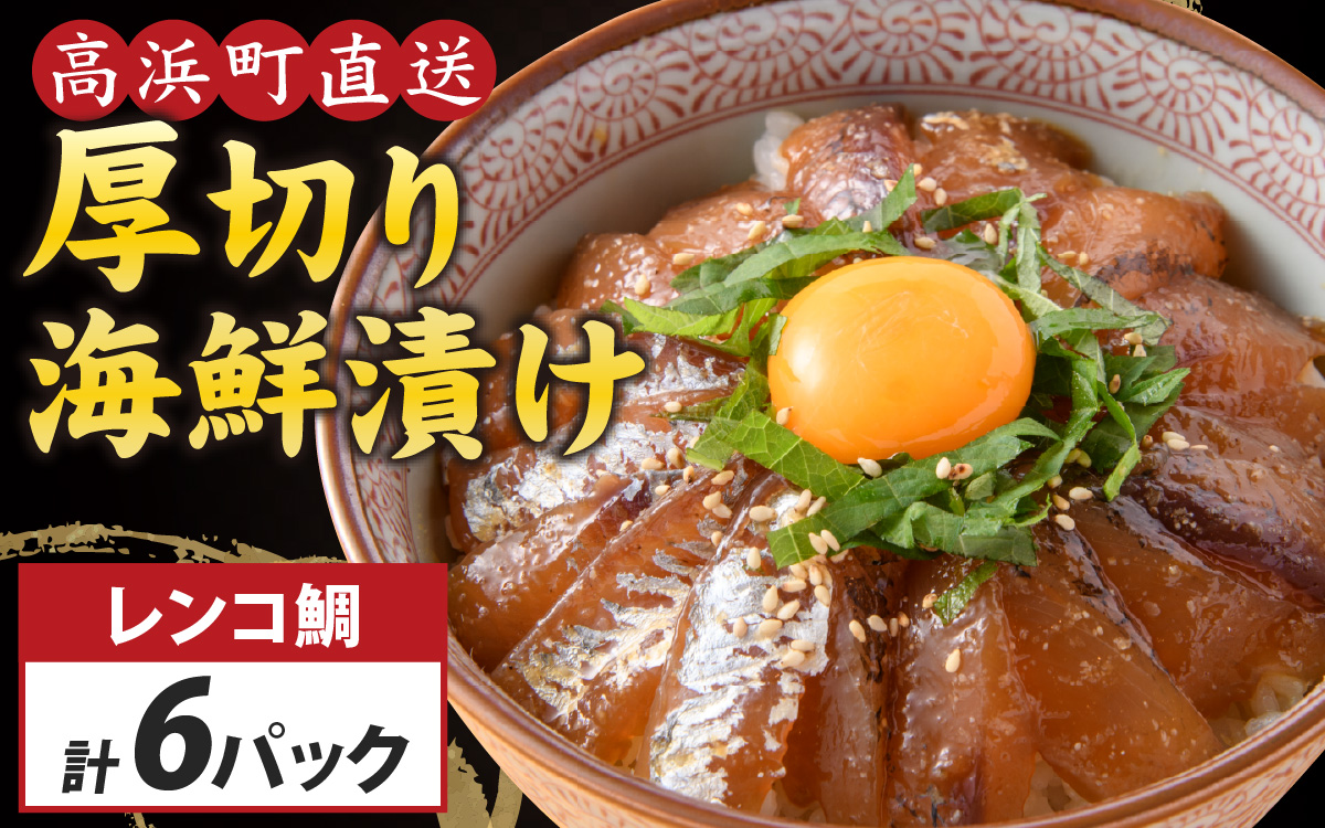 6種の厚切り海鮮漬け丼 [魚種おまかせ ×2パック・レンコ鯛 ×4パック]（70g×6パック）【急速冷凍】（プロトン凍結）