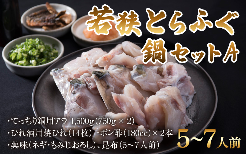 【先行予約】【国産とらふぐ】ふぐ鍋セット 5-7人前 【2026年10月より順次発送】北陸 福井 家庭用