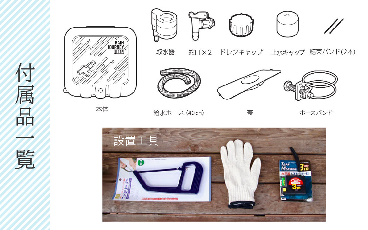 おしゃれで機能的なデザイン！家庭用小型雨水タンク【 レインジャーニー】