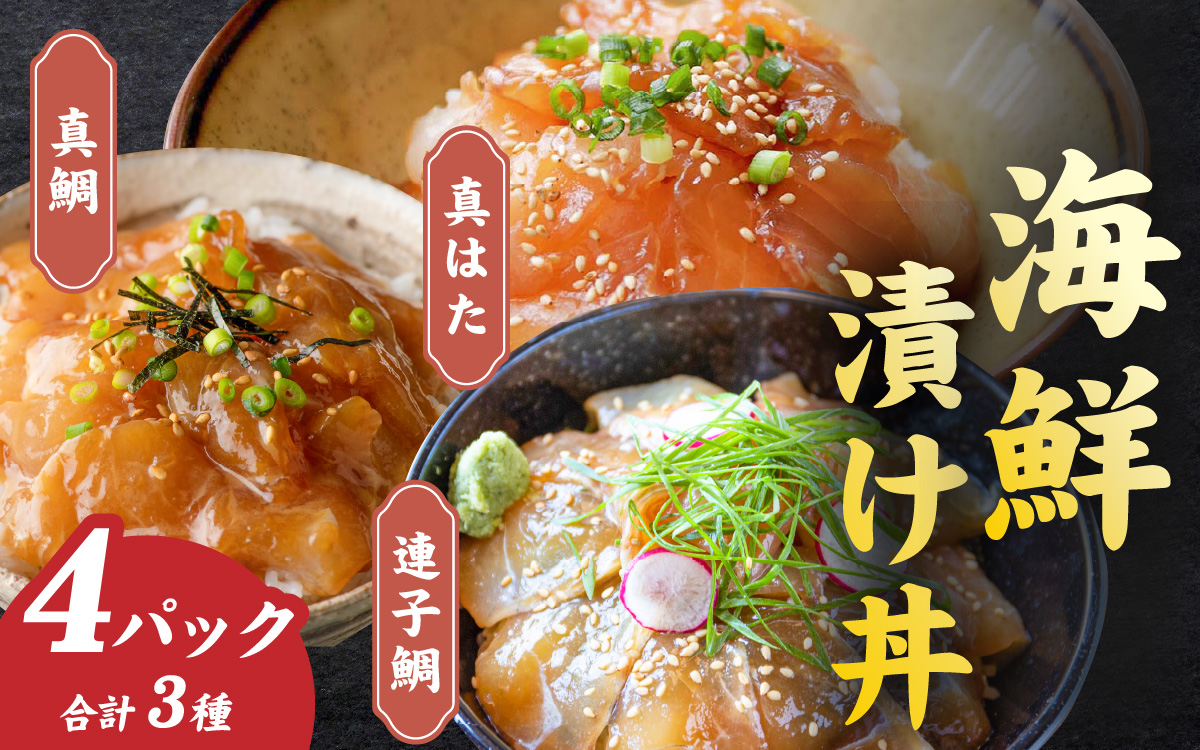 海鮮漬け丼3種4パックセット ｜ 海鮮 丼もの 解凍後はのせるだけ