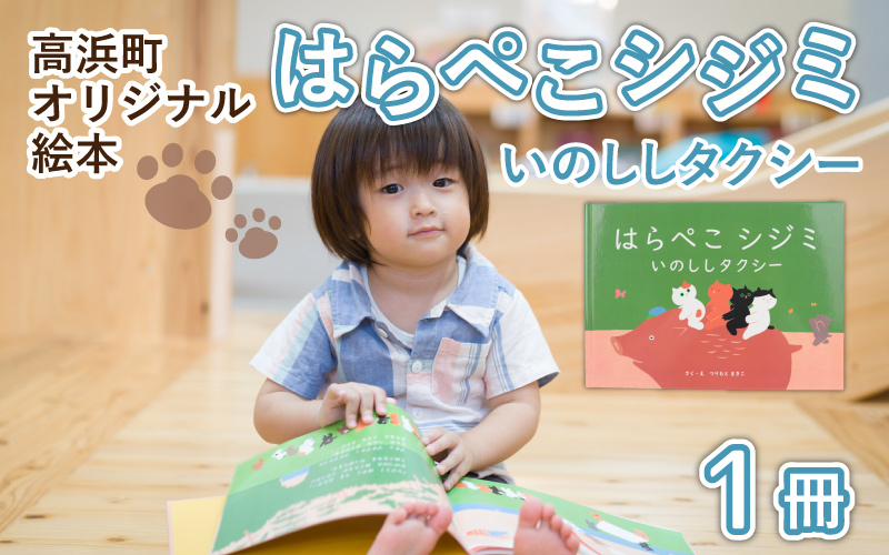 高浜町オリジナル絵本『はらぺこシジミ いのししタクシー』