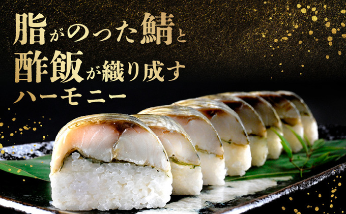 「11月～3月お届け」【鯖寿司】こだわりの鯖寿司 3本セット お寿司 和食 惣菜 地産地消 ご飯製品 脂がのってる ご飯もの 一品料理 お酒 晩酌 日本酒 つまみ 合う 