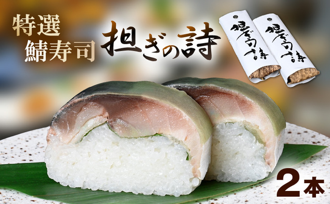 「11月～3月お届け」【鯖寿司】特選鯖寿司 担ぎの詩 2本セット 惣菜 和食 地産地消 福井県産 鯖の押し寿司 押し寿司 笹の香り 地元産こしひかり 純米酢 甘酢漬け鯖