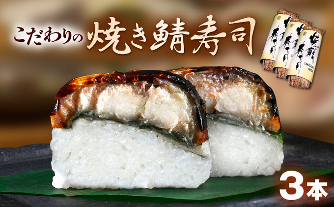 「5月～9月お届け」【鯖寿司】こだわりの焼き鯖寿司 3本セット