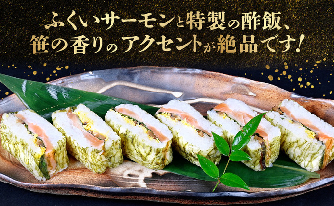 「11月～3月お届け」【福井サーモン】こだわりのふくいサーモン寿司 3本セット お寿司 惣菜 和食 地産地消 福井県産 脂乗り 臭みがない 昆布包み 押し寿司 笹の香り 地元産こしひかり 純米酢 