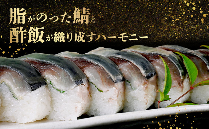 「11月～3月お届け」【鯖寿司】特選鯖寿司 担ぎの詩 2本セット 惣菜 和食 地産地消 福井県産 鯖の押し寿司 押し寿司 笹の香り 地元産こしひかり 純米酢 甘酢漬け鯖 