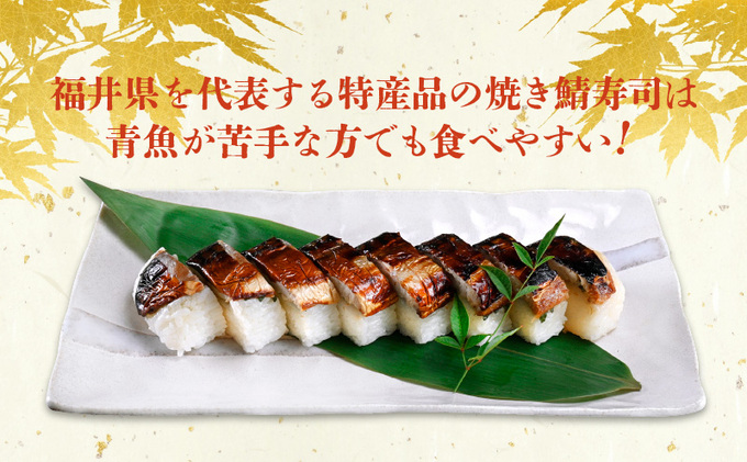 「11月～3月お届け」【鯖寿司】こだわりの焼き鯖寿司 3本セット お寿司 惣菜 和食 地産地消 肉厚 ジューシー 鯖の押し寿司 押し寿司 笹の香り 地元産こしひかり 純米酢 