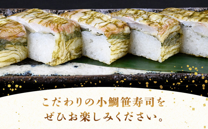 「11月～3月お届け」【小鯛の笹漬け】こだわりの小鯛笹漬寿司 3本セット 惣菜 和食 地産地消 福井県産 国産れんこ鯛 酢飯サンド 昆布包み 押し寿司 笹の香り 地元産こしひかり 純米酢 