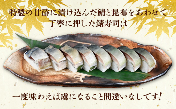 「11月～3月お届け」【鯖寿司】特選鯖寿司 担ぎの詩 2本セット 惣菜 和食 地産地消 福井県産 鯖の押し寿司 押し寿司 笹の香り 地元産こしひかり 純米酢 甘酢漬け鯖 