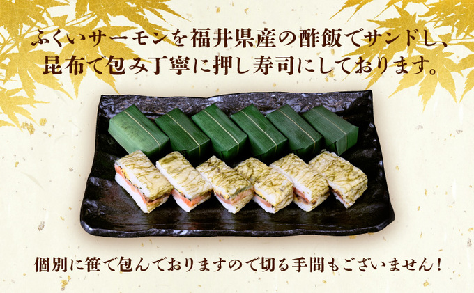 「11月～3月お届け」【福井サーモン】こだわりのふくいサーモン寿司 3本セット お寿司 惣菜 和食 地産地消 福井県産 脂乗り 臭みがない 昆布包み 押し寿司 笹の香り 地元産こしひかり 純米酢 