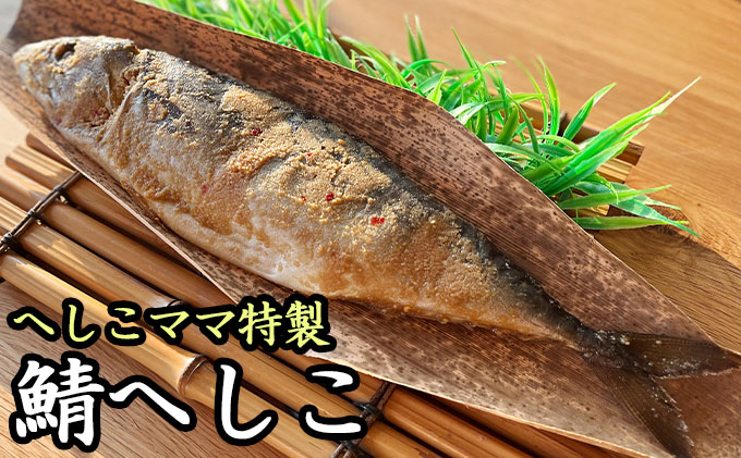 へしこママ特製へしこ 魚貝類 漬魚 鯖 さば 食べやすい 脂の乗った 旨味 風味