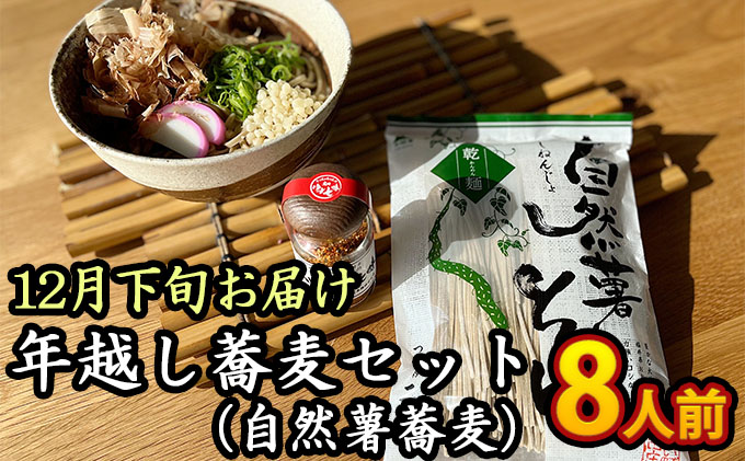 【12月下旬お届け】年越し蕎麦セット（自然薯蕎麦）8人前 そば 調味料 自然薯そば 特製七味 簡単 年末