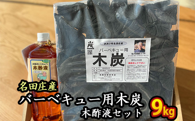 おおい町 名田庄木炭（3kg入×3袋）＋木酢液セット 雑貨 日用品 駿河炭 バーベキュー 火持ちが良い 安定した火力 家庭菜園 虫除け 安心安全 