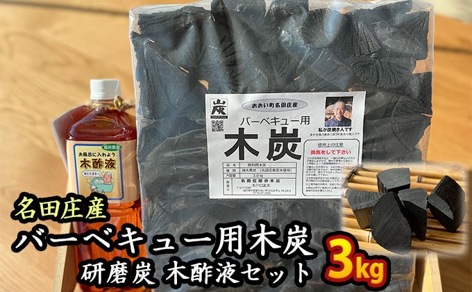 おおい町 名田庄木炭セット（木炭3kg ・研磨炭・木酢液1L×2本） 雑貨 日用品 駿河炭 バーベキュー 火持ちが良い 安定した火力 家庭菜園 虫除け 安心安全 錆取り 