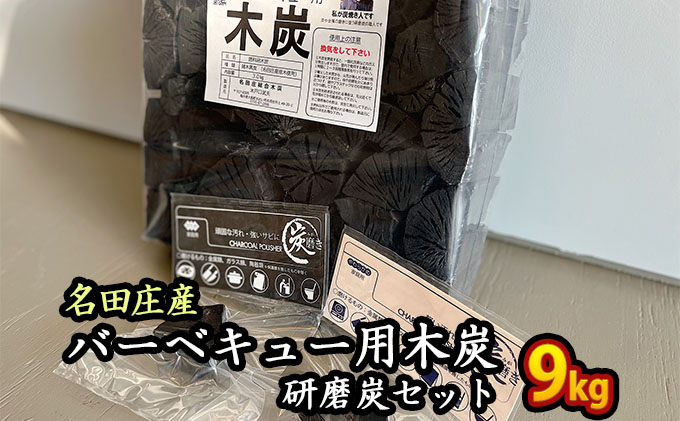 おおい町 名田庄木炭（3kg入×3袋）＋研磨炭セット 雑貨 日用品 駿河炭 バーベキュー 安定した火力 錆取り 