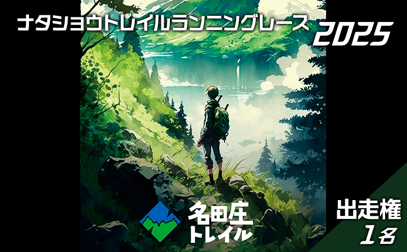 ナタショウトレイルランニングレース2025　出走権　1名 福井県 おおい町 トレイルラン