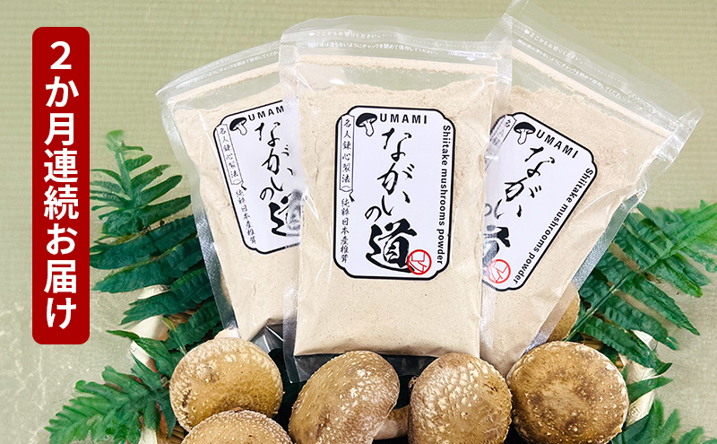 【２ヶ月連続】 乾燥椎茸パウダー ながいの道 40g入り 3袋セット 計120g×２ヶ月 長井しいたけ組合 しいたけ 福井県 おおい町