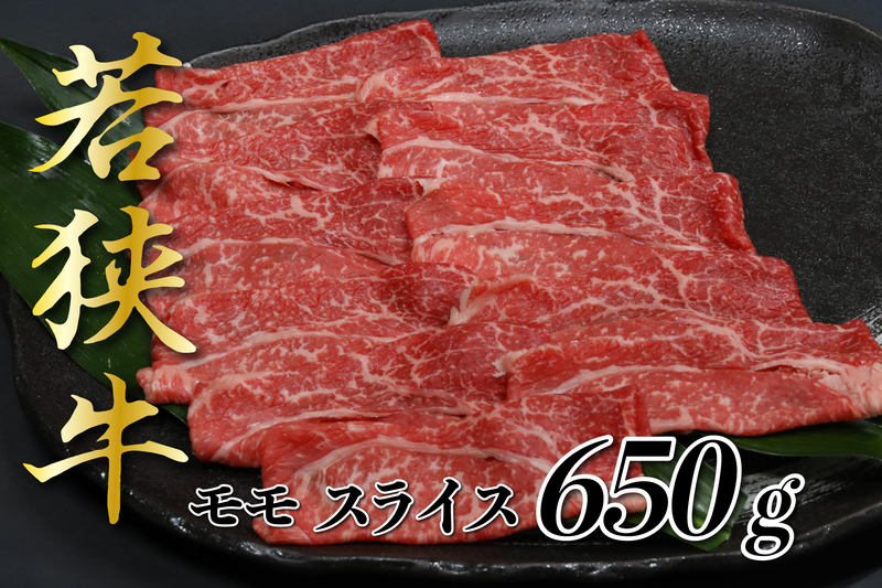 若狭牛モモスライス650g すき焼 しゃぶしゃぶ 霜降り 若狭牛 牛肉 和牛 黒毛和牛 ブランド牛 国産和牛 福井県産 赤身 霜降り 焼肉 ステーキ 切り落とし 贈答 贈り物 お祝い 内祝い 冷凍 人気