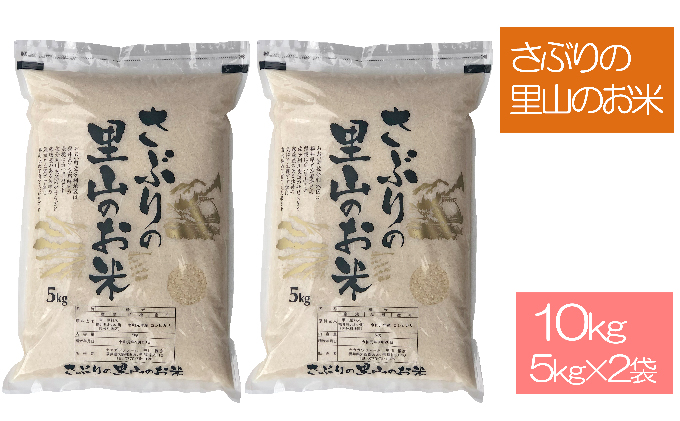 さぶりの里山のお米 コシヒカリ 5kg×2 10kg 