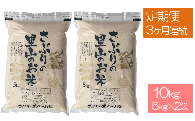 定期便 【3ヶ月連続】さぶりの里山 お米 コシヒカリ10kg (5kg×2袋)