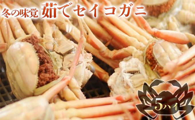冬の味覚 茹でセイコガニ（メス） 5ハイ　せいこ蟹 せいこがに せいこかに セイコカニ 蟹 かに カニ 雌