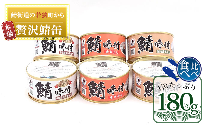 若狭の鯖缶3種食べ比べ6缶セット（しょうゆ、生姜入り、唐辛子入り）