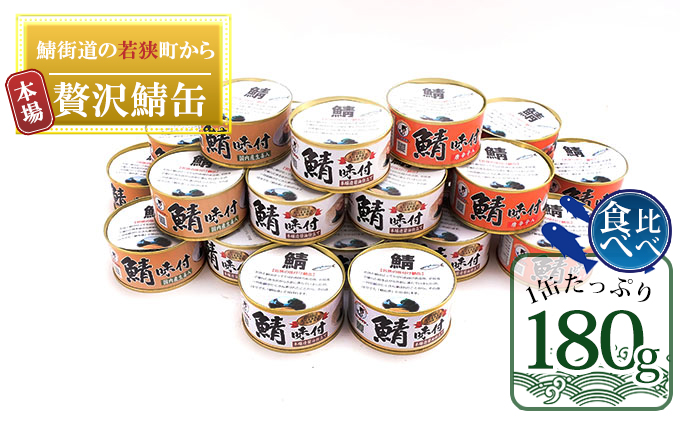 若狭の鯖缶3種食べ比べ24缶セット（しょうゆ、生姜入り、唐辛子入り）