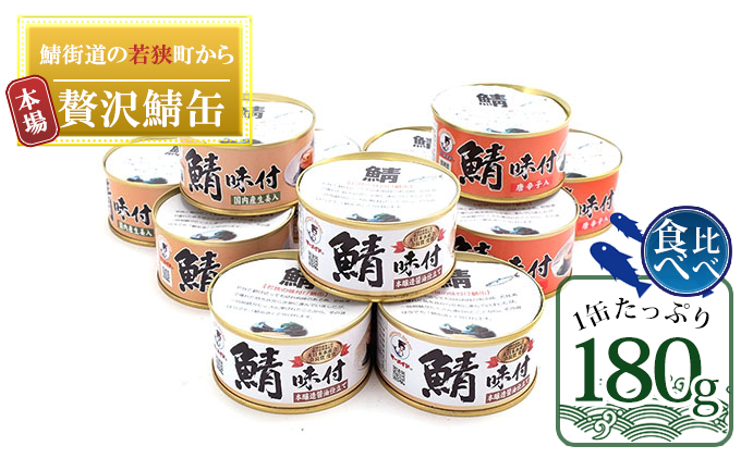 若狭の鯖缶3種食べ比べ12缶セット（しょうゆ、生姜入り、唐辛子入り）