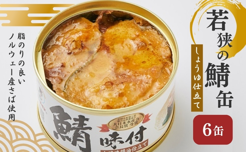 若狭の鯖缶 6缶 セット 詰め合わせ しょうゆ仕立て サバ缶 鯖缶 さば缶 さばの缶詰 鯖の缶詰 サバ 鯖 さば 缶詰 缶詰め 魚 お魚 魚介 魚介類 惣菜 水産加工 加工品 福井 福井県 若狭町