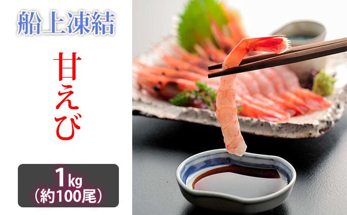 日本海甘えび 子無し 1kg【500g（約50尾）×2箱】 甘海老 あまエビ エビ