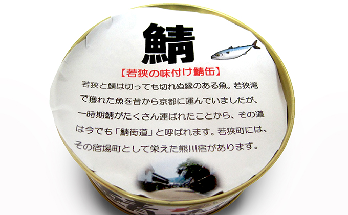 【お歳暮】若狭の鯖缶 12缶セット（水煮）