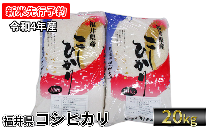 先行受付】令和4年産 福井県若狭町コシヒカリ（1等米）20kg（三宅カントリーファーム）|JALふるさと納税|JALのマイルがたまるふるさと納税サイト