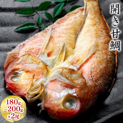 開き 甘鯛 180g～200g 2尾 個包装 鯛 たい タイ アマダイ 魚 ひらき お魚 魚介 魚介類 魚の開き 焼き魚 焼魚 干物 ひもの 京料理 おかず 福井 福井県 若狭町
