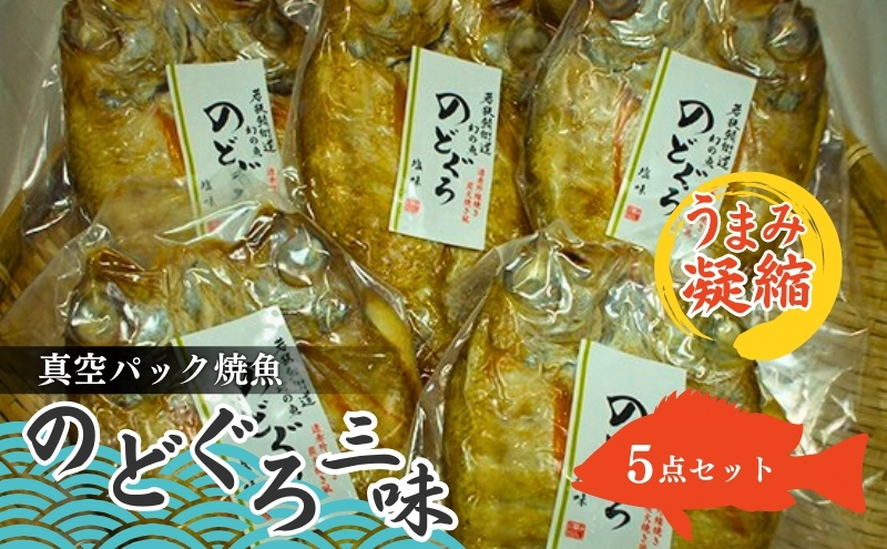 のどぐろざんまい（真空パック焼魚ののどぐろ5点セット） 魚貝類 惣菜 和食 ノドグロ おかず 夕飯 つまみ 肴