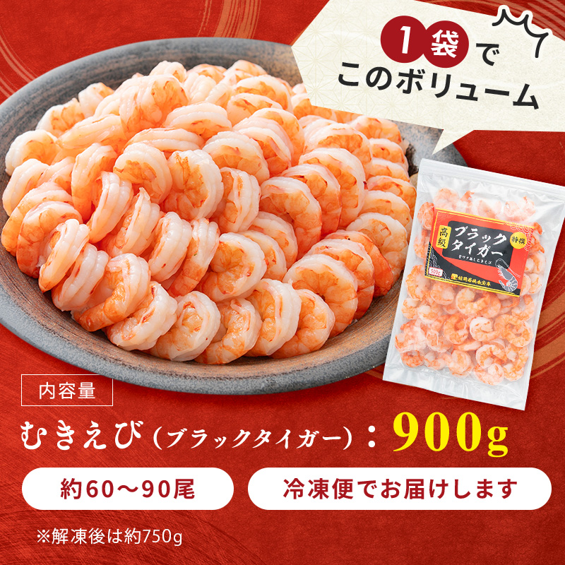 年内発送 特選 高級 むきえび 900g (解凍後約750g) 約60～90尾 むきエビ むき海老 冷凍 大 ブラックタイガー 背わたなし えび エビ 海老 魚介 魚介類 海鮮 大容量 福井 福井県 若狭町