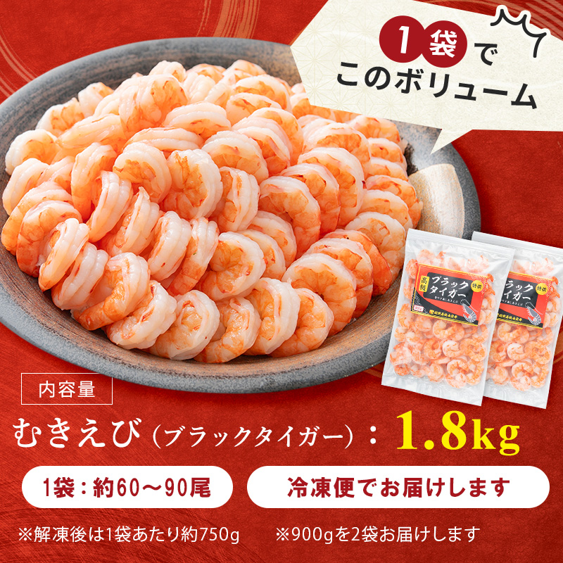 年内発送 特選 高級 むきえび 合計1.8kg (900g 解凍後約750g 約60～90尾 2セット ) むきエビ むき海老 冷凍 大 ブラックタイガー 背わたなし えび エビ 海老 魚介 魚介類 海鮮 セット 詰め合わせ 大容量 福井 福井県 若狭町