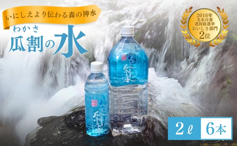 水 瓜割名水 2L 6本 ミネラルウォーター 天然水 ペットボトル 2リットル 飲料水 飲料