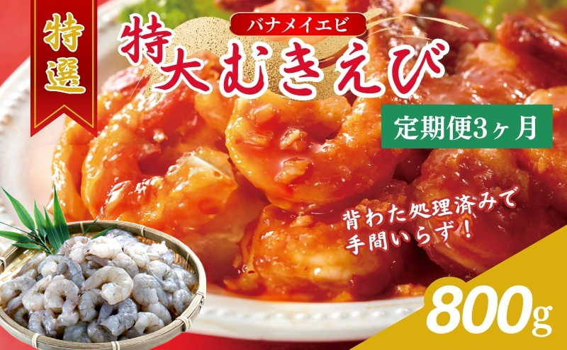 【3か月連続でお届け】特撰 むきえび【大型バナメイエビ 背ワタ無し 冷凍】800g（解凍後約700g）／約40～45尾 3回分計約2.4kg 魚介類 冷凍むきエビ 背ワタ処理済み 時短 簡単 調理 下処理済み すぐ使える 便利 エビフライ 