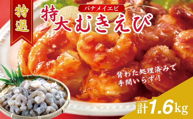 特撰 むきえび【大型バナメイエビ 背ワタ無し 冷凍】（800g 解凍後約700g 約40～45尾）×2セット 計約1.6kg 魚介類 冷凍むきエビ 背ワタ処理済み 時短 簡単 調理 下処理済み すぐ使える 便利 エビフライ 