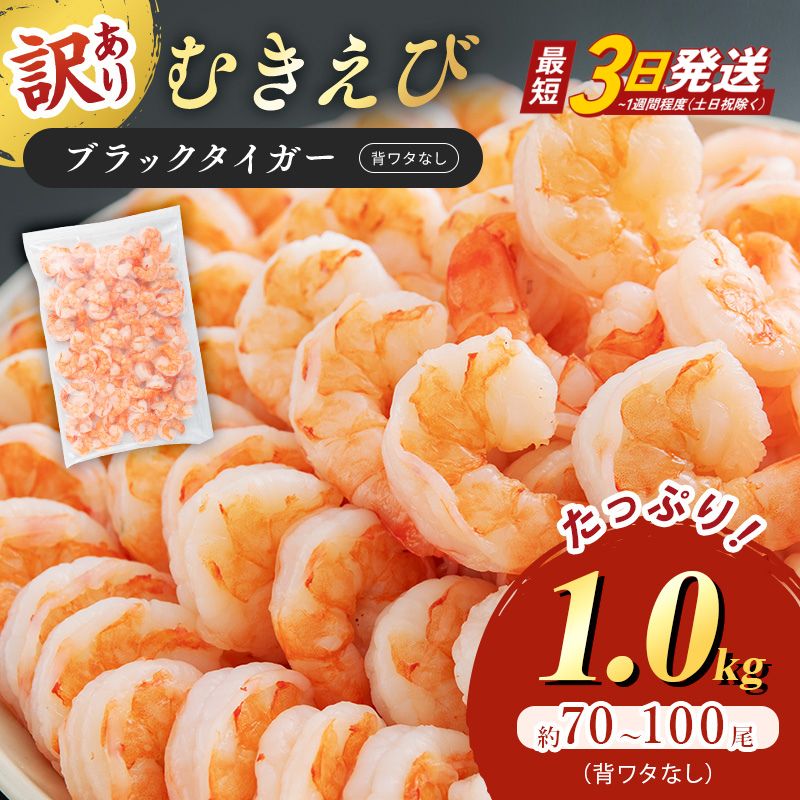 【訳あり】特選 高級 むきえび 1kg (解凍後約900g) 約70～100尾 最短翌日発送 むきエビ 冷凍 ブラックタイガー 背わたなし えび エビ 海老