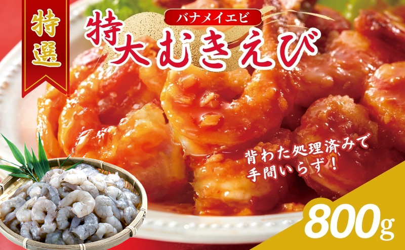 特選 特大 むきえび 800g (解凍後約700g) 約40～45尾 むきエビ むき海老 冷凍 大 バナメイエビ 背わたなし バナメイ えび エビ 海老 魚介 魚介類 海鮮 大容量 福井 福井県 若狭町